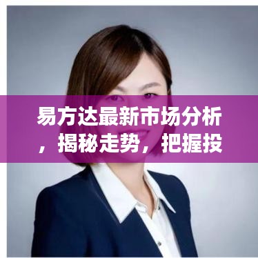 易方达最新市场分析，揭秘走势，把握投资机会！