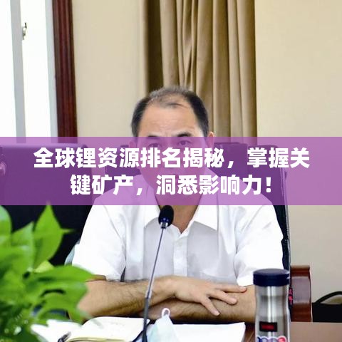 全球锂资源排名揭秘，掌握关键矿产，洞悉影响力！