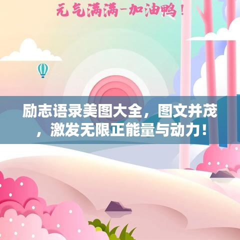 励志语录美图大全，图文并茂，激发无限正能量与动力！