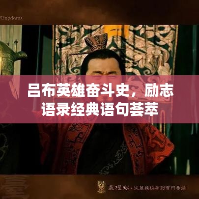 吕布英雄奋斗史，励志语录经典语句荟萃
