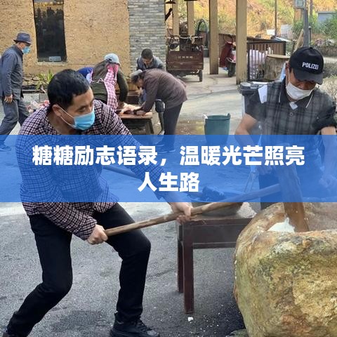 糖糖励志语录，温暖光芒照亮人生路