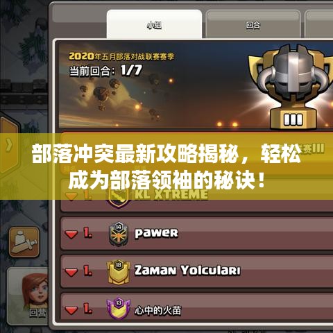 部落冲突最新攻略揭秘，轻松成为部落领袖的秘诀！