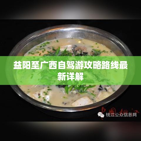 益阳至广西自驾游攻略路线最新详解