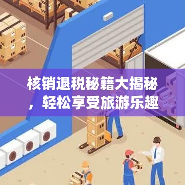核销退税秘籍大揭秘，轻松享受旅游乐趣！