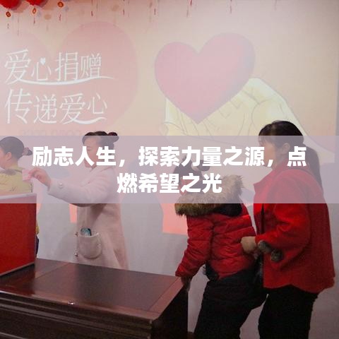 励志人生，探索力量之源，点燃希望之光