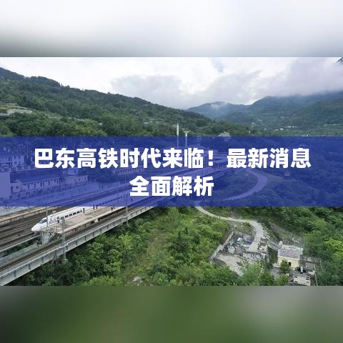 巴东高铁时代来临！最新消息全面解析