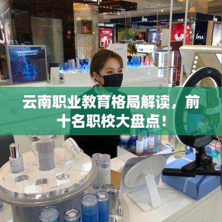 云南职业教育格局解读，前十名职校大盘点！
