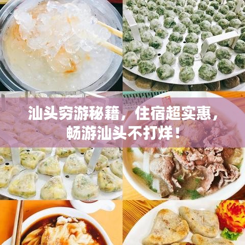汕头穷游秘籍，住宿超实惠，畅游汕头不打烊！
