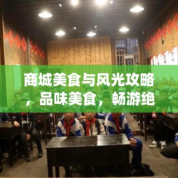 商城美食与风光攻略，品味美食，畅游绝美景点