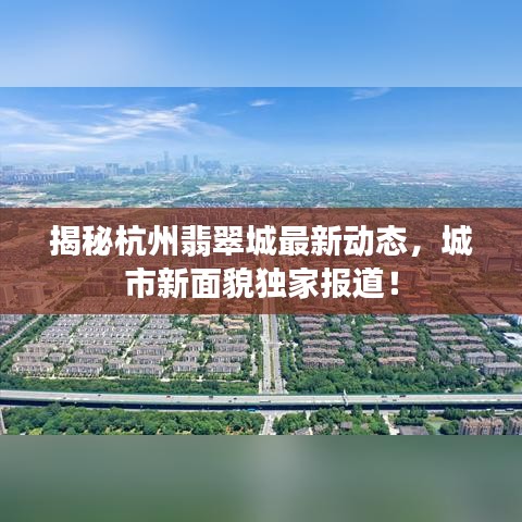 揭秘杭州翡翠城最新动态，城市新面貌独家报道！