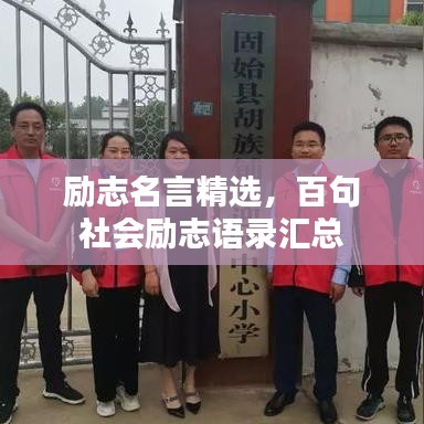 励志名言精选，百句社会励志语录汇总