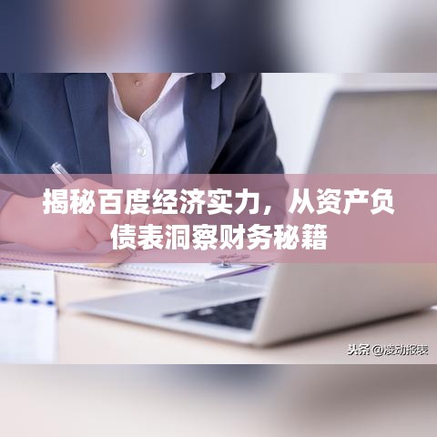 揭秘百度经济实力，从资产负债表洞察财务秘籍