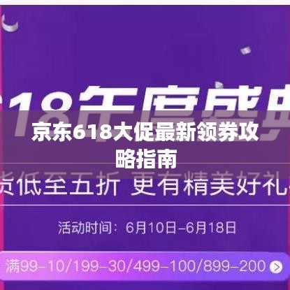 京东618大促最新领券攻略指南