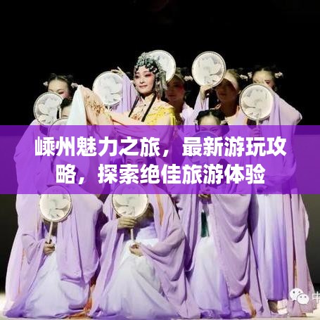 嵊州魅力之旅，最新游玩攻略，探索绝佳旅游体验