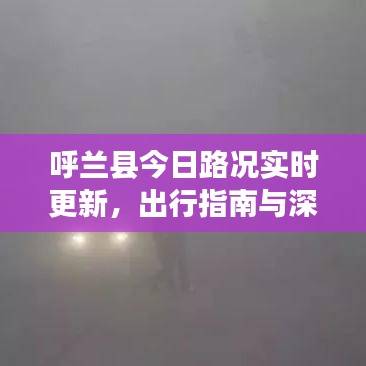 呼兰县今日路况实时更新，出行指南与深度分析