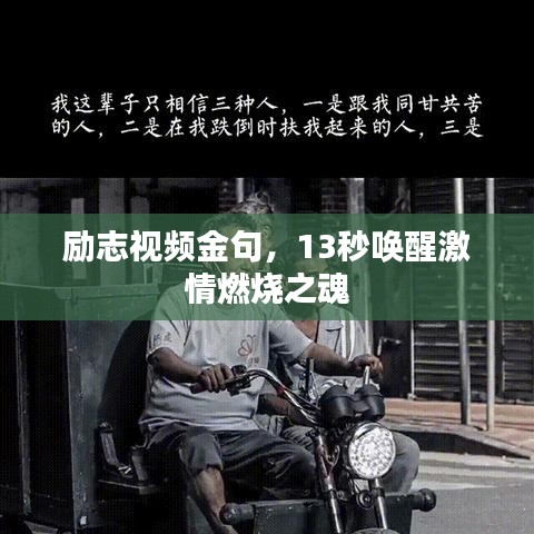 励志视频金句，13秒唤醒激情燃烧之魂