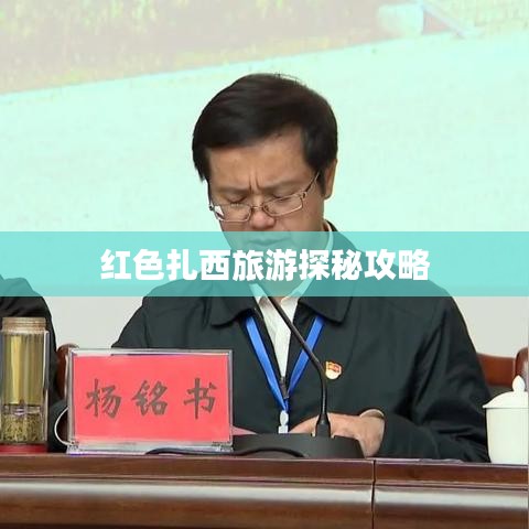 红色扎西旅游探秘攻略