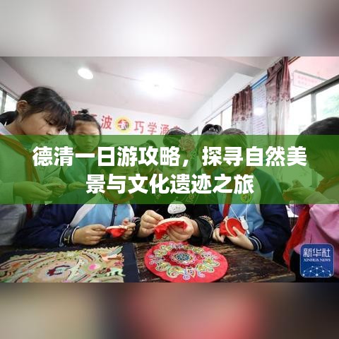 德清一日游攻略，探寻自然美景与文化遗迹之旅