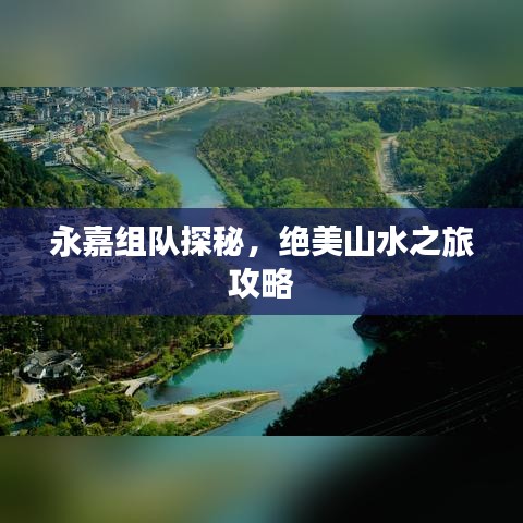 永嘉组队探秘，绝美山水之旅攻略
