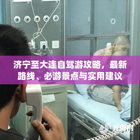 济宁至大连自驾游攻略，最新路线、必游景点与实用建议
