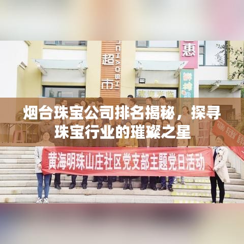 烟台珠宝公司排名揭秘，探寻珠宝行业的璀璨之星