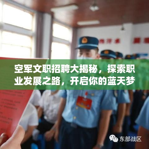 空军文职招聘大揭秘，探索职业发展之路，开启你的蓝天梦想之旅！