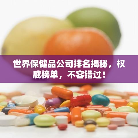世界保健品公司排名揭秘，权威榜单，不容错过！
