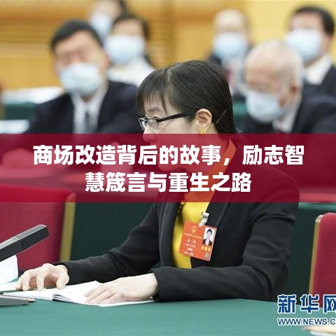 商场改造背后的故事，励志智慧箴言与重生之路