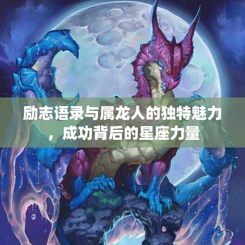 励志语录与属龙人的独特魅力，成功背后的星座力量