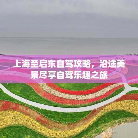 上海至启东自驾攻略，沿途美景尽享自驾乐趣之旅