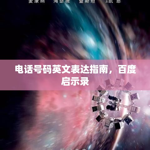 电话号码英文表达指南，百度启示录