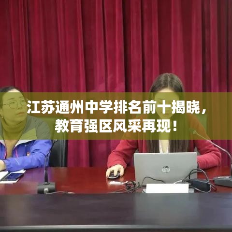 江苏通州中学排名前十揭晓，教育强区风采再现！