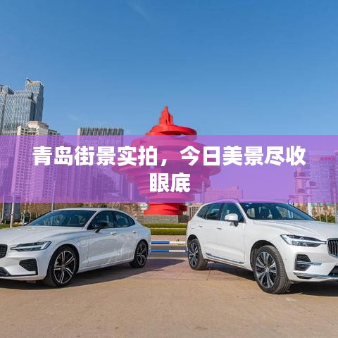 青岛街景实拍，今日美景尽收眼底
