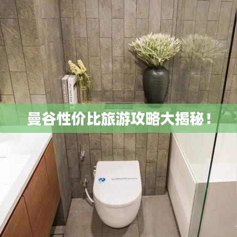 曼谷性价比旅游攻略大揭秘！