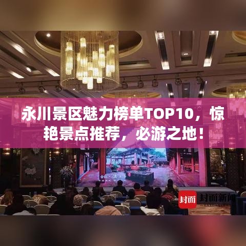永川景区魅力榜单TOP10，惊艳景点推荐，必游之地！