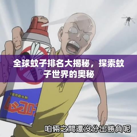 全球蚊子排名大揭秘，探索蚊子世界的奥秘