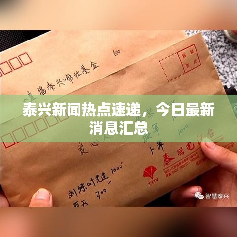 泰兴新闻热点速递，今日最新消息汇总