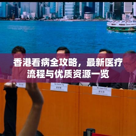 香港看病全攻略，最新医疗流程与优质资源一览