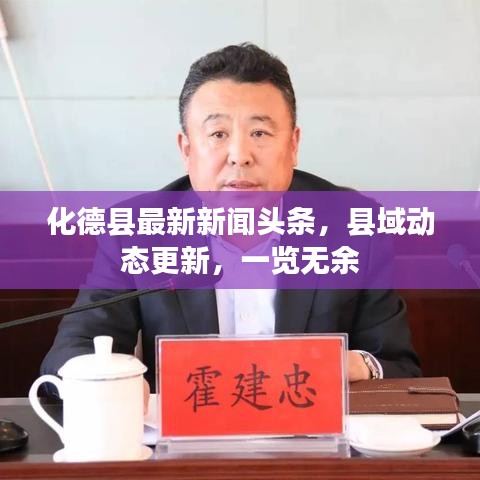 化德县最新新闻头条，县域动态更新，一览无余