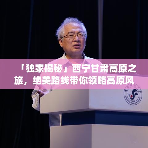 「独家揭秘」西宁甘肃高原之旅，绝美路线带你领略高原风情与魅力！