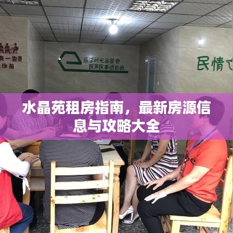 水晶苑租房指南，最新房源信息与攻略大全