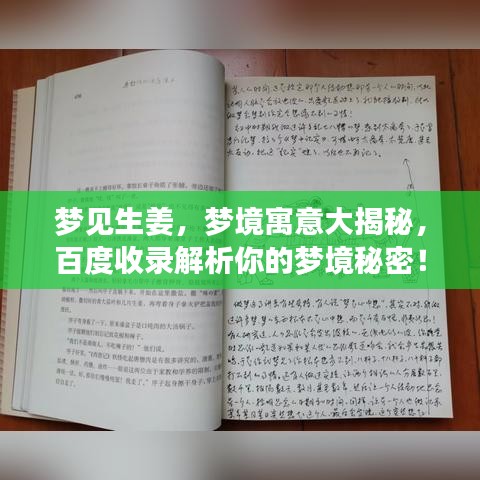 梦见生姜，梦境寓意大揭秘，百度收录解析你的梦境秘密！