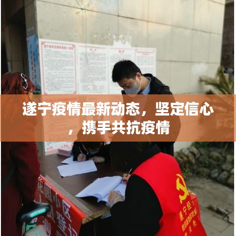 遂宁疫情最新动态，坚定信心，携手共抗疫情
