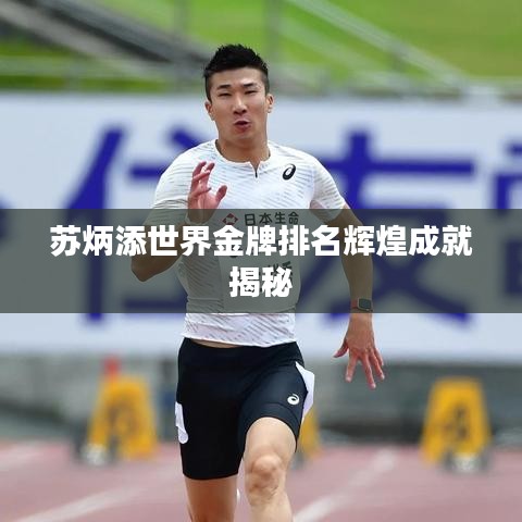 苏炳添世界金牌排名辉煌成就揭秘