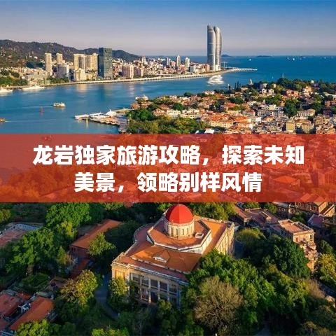 龙岩独家旅游攻略，探索未知美景，领略别样风情