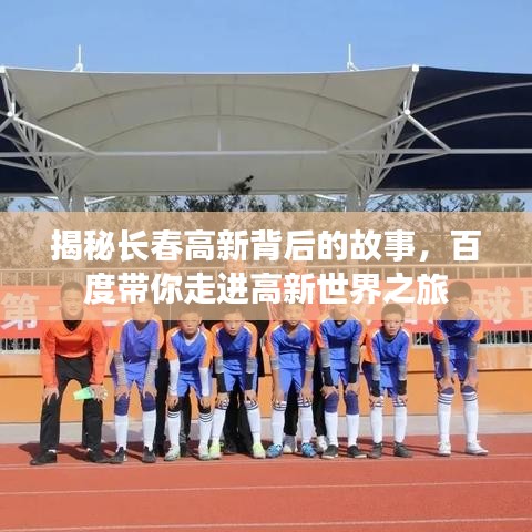 揭秘长春高新背后的故事，百度带你走进高新世界之旅