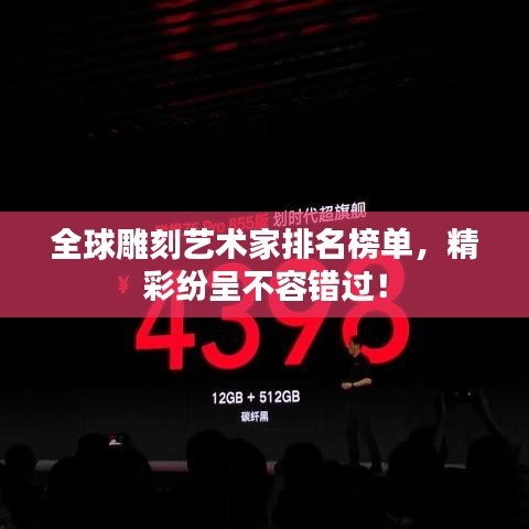 全球雕刻艺术家排名榜单，精彩纷呈不容错过！