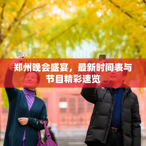 郑州晚会盛宴，最新时间表与节目精彩速览
