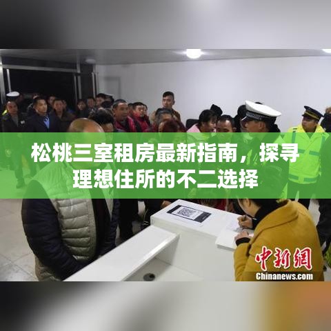松桃三室租房最新指南，探寻理想住所的不二选择