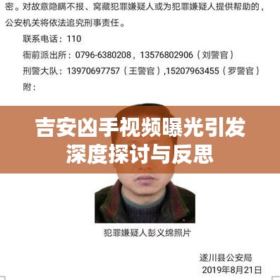 吉安凶手视频曝光引发深度探讨与反思